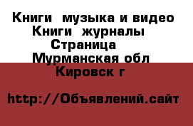 Книги, музыка и видео Книги, журналы - Страница 3 . Мурманская обл.,Кировск г.